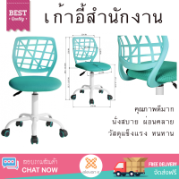 ใหม่ล่าสุด เก้าอี้ SMITH เก้าอี้สำนักงาน ขนาด 40x45x75-85 cm. CARNATION TURQUOISE สีฟ้า นั่งสบาย ผ่อนคลาย ดีไซน์สวย วัสดุแข็งแรง คุณภาพดีมาก จัดส่งฟรีทั่วประเทศ