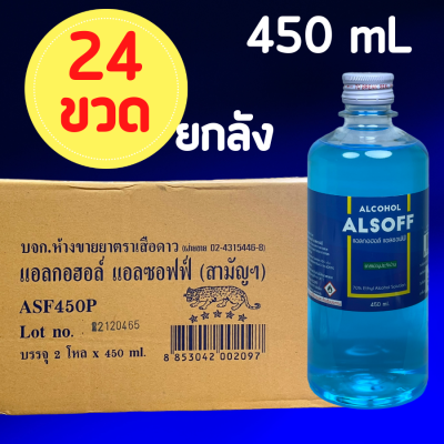 [1 ลัง 24 ขวด] Alsoff Alcohol 70% V/V 450 mL แอลกอฮอล์ เสือดาว สีฟ้า Leo Alsoff ลีโอ แอลซอฟฟ์ 1 ลัง (24 ขวด)