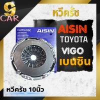 หวีคลัช วีโก้เบนซิน ขนาด10นิ้ว ยี่ห้อAISIN (รหัส CTX-106 )