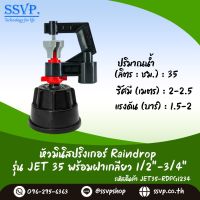 มินิสปริงเกอร์ รุ่น JET พร้อมฝาครอบเกลียวใน ขนาด 1/2"-3/4" ปริมาณน้ำ 35 ลิตร/ชั่วโมง รัศมีการกระจายน้ำ 2-2.5 เมตร รหัสสินค้า JET-35-RDPG1234