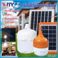 HTY ไฟตุ้มโซล่าเซล ไฟตุ้ม  ไฟตุ้มหลอดใหญ่ ไฟตุ้มแบบชาร์จ ไฟตุ้ม led หลอดไฟโซล่าเซล หลอดไฟ led โคมไฟ 50W 100W 150W 200W 300W