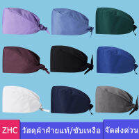 ZHC หมวกห้องผ่าตัด หมวกพยาบาล หมวกแม่ครัว หมวกผ้า มีหลายลายให้เลือก ส่งไว