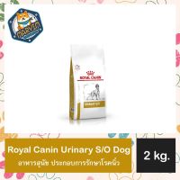 Royal Canin Urinary S/O Dog ขนาด 2 กก. ประกอบการรักษาโรคนิ่ว สำหรับสุนัข