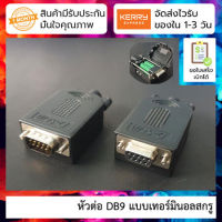 หัวต่อ DB9 แบบมีสกรู DB9 connector with screw terminal [เลือกแบบ]