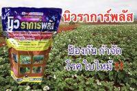 นิวราการ์พลัส สารป้องกันกำจัดโรคพืช กำจัดโรคใบไหม้