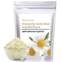 ?พร้อมส่ง? มาส์กหน้าช่วยฟื้นฟูผิวใ Chamomile Facial Mask 250g.มาร์คหน้าสูตรด... ?สูตรคลีนิก?