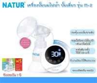 NATUR เครื่องปั๊มนมไฟฟ้าเดี่ยว รุ่น M-2