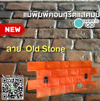 คอนกรีตพิมพ์ลาย ลาย Old Stone