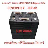 แบตเตอรี่​ ลิเธียม​ SINOPOLY lithium ion Lifepo4 3.2V ​ 200ah​ คัดสรรอย่างดี เซต4ก้อน ฟรีน็อตและบัสบาร์