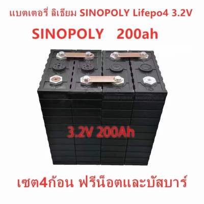 แบตเตอรี่​ ลิเธียม​ SINOPOLY lithium ion Lifepo4 3.2V ​ 200ah​ คัดสรรอย่างดี เซต4ก้อน ฟรีน็อตและบัสบาร์