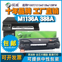 เข้ากันได้กับ HP 388A หมึกพิมพ์ M1136 126a P1007 M1216เครื่องพิมพ์เลเซอร์หมึกพิมพ์ง่าย