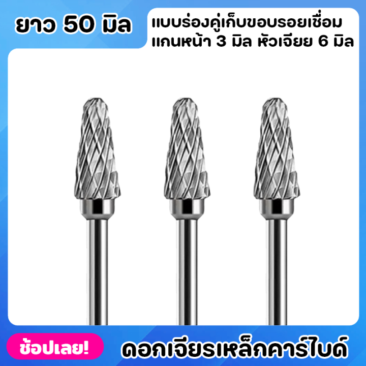 หัวเจียร-ดอกเจียร-ดอกเจียรคาร์ไบด์-แกน3มิล-หัว6มิล-ยาว50มิล-เหมาะสำหรับงาน-เจียรเก็บขอบรอยเชื่อม-เจียรเกบคมโลหะ-เหล็ก-สเตนเลส