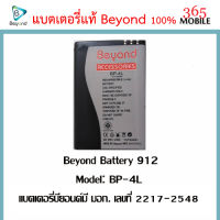 Beyond Battery 912 ( Model: BP-4L) ใช้ได้กับ 511B,511,511C,811B,912,914 แบตเตอรี่บียอนด์มี มอก. เลขที่ 2217-2548