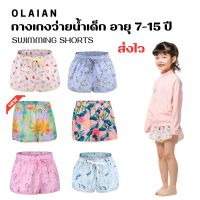 OLAIAN กางเกงว่ายน้ำขาสั้นสำหรับเด็ก Kids’ swim shorts ฺส่งไว