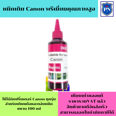 หมึกเติม Ink Tank น้ำหมึกเติมแท้งก์  สำหรับ CANON 100ml CANON inkjet Refill ขนาด 100 ml M (สีชมพู)