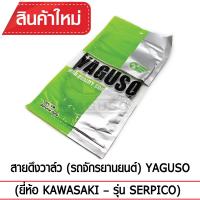 สายดึงวาล์ว YAGUSO SERPICO รถจักรยานยนต์ KAWASAKI สลิงคุณภาพ ตรงรุ่น แท้ยากูโซ่100%