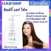 ซิลค์กี้ แฮร์ โค้ท น้ำมันใส่ผม น้ำมันบำรุงผม ป้องกันผมแห้ง ผมแตกปลาย 50 ml. กิฟฟารีน Giffarine-Hair nourishing oil Silky Hair Coat