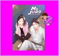 Mr. JUDO ทุ่มฉันเถอะที่รัก แสนแก้ว ทำมือ