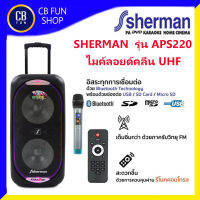 Sherman APS220 ลำโพงบลูทูธ ล้อลาก 12 นิ้ว 120 Watt แถมไมค์ UHF 1 ตัว สินค้าใหม่ ทุกชิ้น ของแท้100%