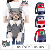 DogLemi กระเป๋าหมา กระเป๋าแมว กระเป๋าใส่สัตว์เลี้ยง กระเป๋าเป้สุนัขและแมว ONE SIZE CleverPet