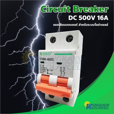 ( โปรโมชั่น++) คุ้มค่า เซอร์กิตเบรกเกอร์ Circuti Breaker DC 500V 16A สำหรับระบบโซล่าเซลล์ ราคาสุดคุ้ม เบรค เกอร์ ชุด เบรก เกอร์ วงจร เบรก เกอร์ เบรก เกอร์ 60a