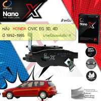 &amp;lt; Compact เกรดท็อป รุ่นใหม่ &amp;gt;  ผ้าดิสเบรคหลัง ผ้าดิสเบรคหลัง HONDA CIVIC EG ปี 1992-1995 Compact NANO X DEX 265 ปี 92,93,94,95, 35,36,37,38