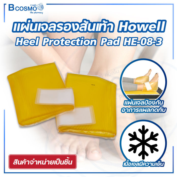 howell-เจลรองส้นเท้า-foot-protection-pad-ช่วยลดแรงกดทับ
