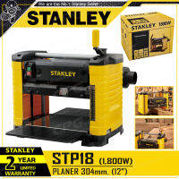 STANLEY เครื่องรีดไม้ แท่นไสไม้ ขนาด 12 นิ้ว (1,800วัตต์) รุ่น STP18