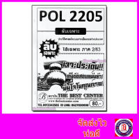 ชีทราม ข้อสอบ ปกขาว POL2205 ประวัติศาสตร์ระบบการเมืองระหว่างประเทศ (ข้อสอบอัตนัย) Sheetandbook PKS0070