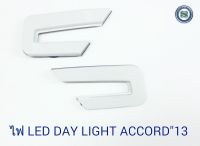 DAY LIGHT HONDA ACCORD 2013 DRL DAYTIME ฮอนด้า แอคอร์ด 2013