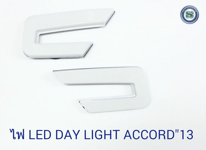 day-light-honda-accord-2013-drl-daytime-ฮอนด้า-แอคอร์ด-2013