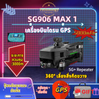 【SG906 MAX 1】โดรน SG906 MAX 1 โดรน3แกนกล้อง 4K 5G+Wifi GPS FPV โดรนมืออาชีพ50X คอปเตอร์สี่ใบพัดพับได้ระยะทาง3กม มอเตอร์ไร้แปรงคุณภาพสูง