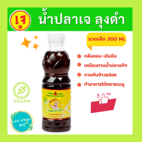 [ใหม่]น้ำปลาเจ ตราลุงดำ 300 ml?พร้อมส่ง?หอม เข้มข้น เหมือนน้ำปลาแท้