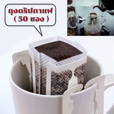 [No.2832] Gion-ถุงดริปกาแฟ(50ซอง) ถุงกรองกาแฟดริป แบบมีหูแขวน ถุงกรองกาแฟแบบใช้แล้วทิ้งแพค filter สามารถใช้ได้กับแก้วทุกประเภท