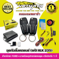 กันขโมยรถยนต์ VETHAYA (รหัส HLK 235) สำหรับรถ FORD / รับประกัน 1 ปี