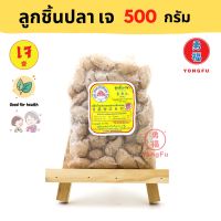 [ส่งแช่แข็งฟรี] Yongfu® DK ดอยสะเก็ต ลูกชิ้นปลาเจ Vegan Fish Meatball ขนาด 500 กรัม - ลูกชิ้นปลา หย่งฝู อาหารเจ มังสวิรัติ