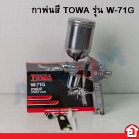 TOWA กาพ่นสี แบบหงาย รุ่น W-71G 400ml รุ่น กาบน อุปกรณ์พ่นสีรถ หัวสเปรย์พ่นสีรถ กาพ่นสีลม