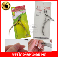 ?คมตรงปก Solingenกรรไกรตัดเล็บขบและตัดหนัง ปากเฉียงตัดตรง งานนำเข้าเยอรมันนี