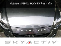 ตัวอักษรฝากระโปรงหน้ารถ MAZDA2 SKYACTIV สีบอร์นเงิน