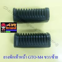 ยางพักเท้าหน้า GTO-M4 ขวา/ซ้าย (32389)