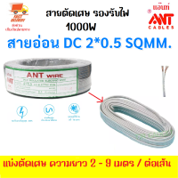 (สายตัดเศษ 2 - 9 เมตร) ANT สายไฟอ่อน Speakerwire  DC 2*0.5 Sqmm รองรับไฟ 1000 Watt สายไฟแรงดันต่ำ เดินลอย สำหรับ เดินสาย เครื่องใช้ไฟฟ้า หลอดไฟ พัดลม สวิตส์