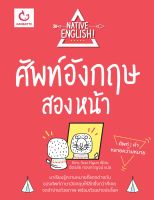 หนังสือ ศัพท์อังกฤษสองหน้า / หนังสือภาษาอังกฤษ