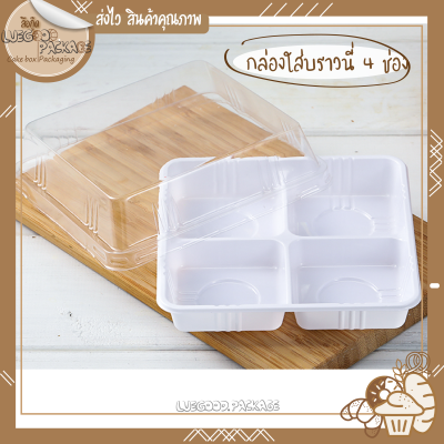 กล่องพลาสติกใส 4 ช่อง 25 กล่อง กล่องใส่บราวนี่ กล่องใส่ขนมเปี๊ยะ กล่องคัพเค้ก | Cake box C024