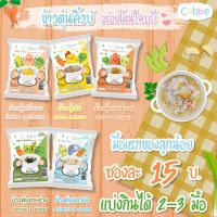 ข้าวตุ๋นคิ้วบ์ Cubbe สำหรับ 6เดือน+ ข้าวผสม ผลไม้และผัก ครบจบใน1ซอง