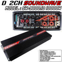 SW-9800.1D SOUNDWAVE เพาเวอร์เกาหลี พาวเวอร์แอมป์ขับซับเบส 10000วัตต์ ขับ15นิ้ว 220/3/25/99 1คู่ วัตต์แท้ 4500วัตต์