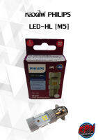 หลอดไฟ PHILIPS  LED-HL [M5]