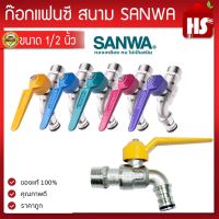 SANWA ก๊อกน้ำซันวา ก๊อกบอลแฟนซี แบบสนาม****  4 หุน (1/2) ก๊อก ซันวา  ตัวก๊อกทำจากทองเหลืองคุณภาพสูง ของแท้100% รับประกันคุณภาพ ก๊อกน้ำ