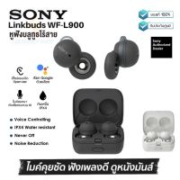 ประกันศูนย์ 1ปี Sony LinkBuds WF L900 หูฟัง บลูทูธ เบส หูฟังบลูทูธแท้ หูฟังไร้สาย bluetooth หูฟังไร้สายแท้ หูงฟังบลูทูธ หูพังบลูทูธ หูพังไร้สาย ส่งฟรี