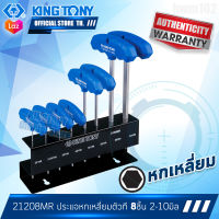 KINGTONY  ชุด ประแจหกเหลี่ยมตัวที 8ชิ้น (2-10มิล)  รุ่น 21208MR  คิงโทนี่ ไต้หวันแท้ 100%