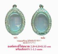 กรอบพระ ตลับพระ เหรียญไอ้ไข่จัมโบ้  สีเงิน B08-1 ขนาด 30*42* 5.3 mm. ทำจากวัสดุทองเหลือง ชุบไมครอน เคลือบแลคเกอร์ไฟฟ้า 100% แถมยางรอง ไม่ลอกไม่ดำ